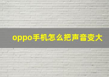 oppo手机怎么把声音变大