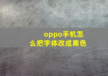 oppo手机怎么把字体改成黑色