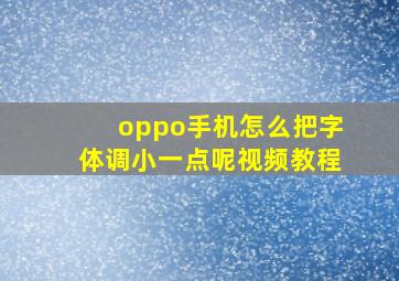 oppo手机怎么把字体调小一点呢视频教程