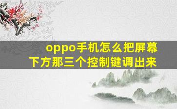 oppo手机怎么把屏幕下方那三个控制键调出来