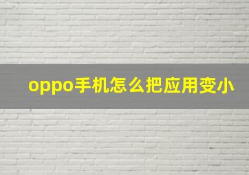 oppo手机怎么把应用变小