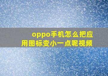 oppo手机怎么把应用图标变小一点呢视频