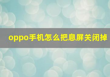 oppo手机怎么把息屏关闭掉