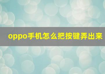 oppo手机怎么把按键弄出来