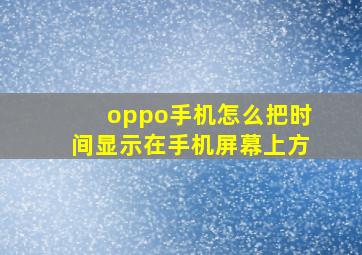 oppo手机怎么把时间显示在手机屏幕上方