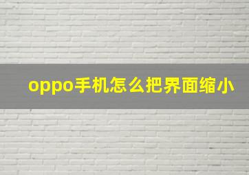 oppo手机怎么把界面缩小