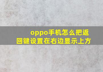 oppo手机怎么把返回键设置在右边显示上方