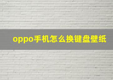 oppo手机怎么换键盘壁纸