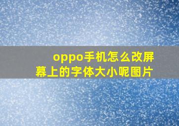 oppo手机怎么改屏幕上的字体大小呢图片