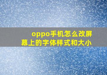 oppo手机怎么改屏幕上的字体样式和大小