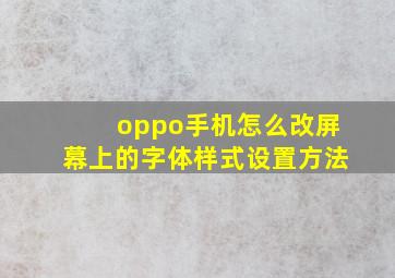 oppo手机怎么改屏幕上的字体样式设置方法