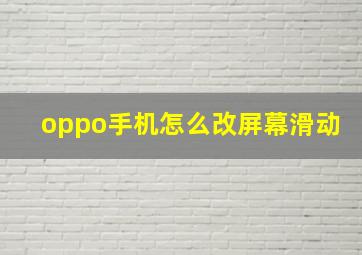 oppo手机怎么改屏幕滑动