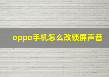 oppo手机怎么改锁屏声音