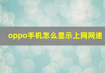 oppo手机怎么显示上网网速