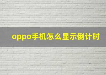 oppo手机怎么显示倒计时