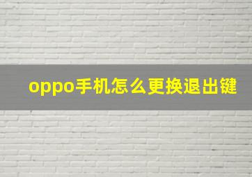 oppo手机怎么更换退出键