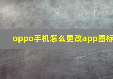 oppo手机怎么更改app图标