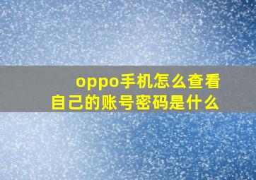 oppo手机怎么查看自己的账号密码是什么