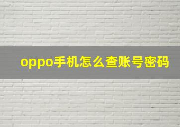 oppo手机怎么查账号密码