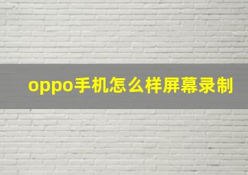 oppo手机怎么样屏幕录制