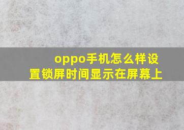 oppo手机怎么样设置锁屏时间显示在屏幕上