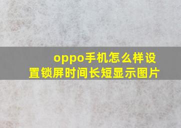 oppo手机怎么样设置锁屏时间长短显示图片