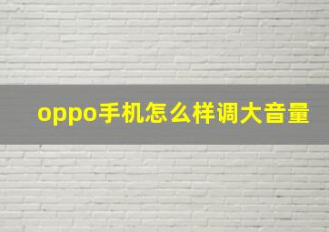 oppo手机怎么样调大音量