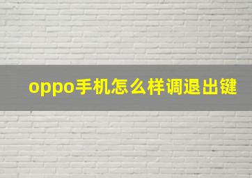 oppo手机怎么样调退出键