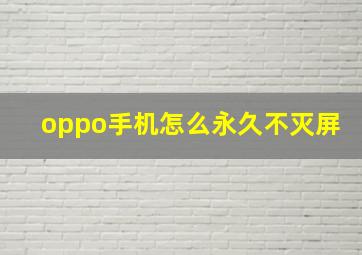 oppo手机怎么永久不灭屏