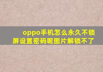 oppo手机怎么永久不锁屏设置密码呢图片解锁不了