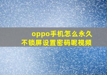 oppo手机怎么永久不锁屏设置密码呢视频