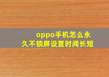 oppo手机怎么永久不锁屏设置时间长短