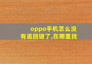 oppo手机怎么没有返回键了,在哪里找