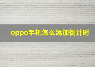 oppo手机怎么添加倒计时