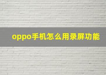 oppo手机怎么用录屏功能