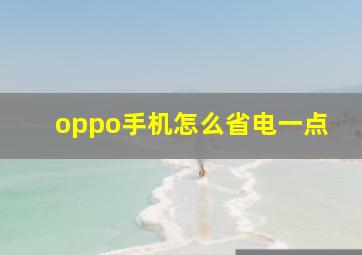 oppo手机怎么省电一点