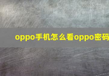 oppo手机怎么看oppo密码