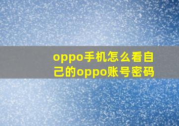 oppo手机怎么看自己的oppo账号密码