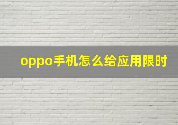 oppo手机怎么给应用限时