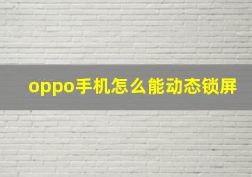 oppo手机怎么能动态锁屏