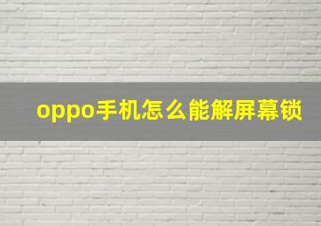 oppo手机怎么能解屏幕锁