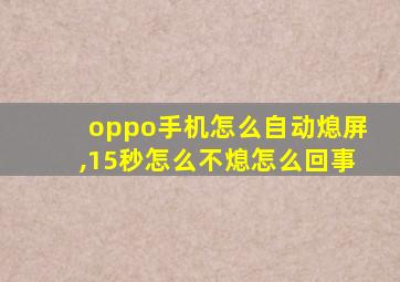 oppo手机怎么自动熄屏,15秒怎么不熄怎么回事