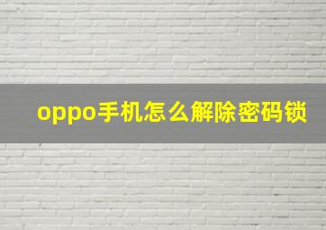 oppo手机怎么解除密码锁