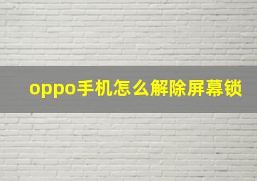 oppo手机怎么解除屏幕锁