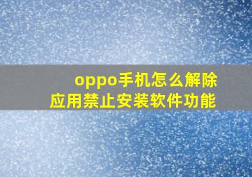 oppo手机怎么解除应用禁止安装软件功能