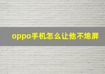 oppo手机怎么让他不熄屏