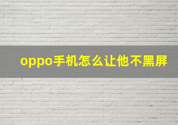 oppo手机怎么让他不黑屏