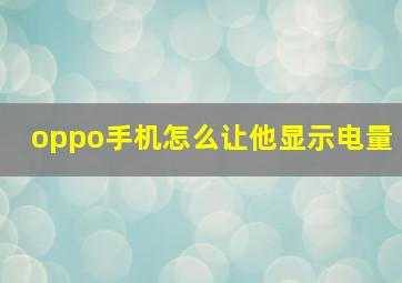 oppo手机怎么让他显示电量