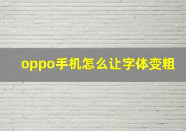 oppo手机怎么让字体变粗