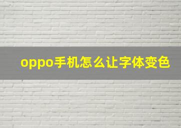 oppo手机怎么让字体变色